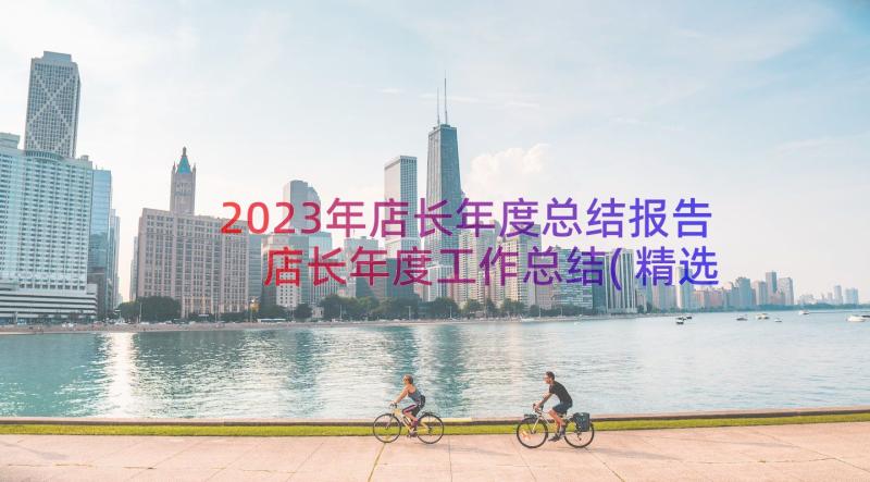 2023年店长年度总结报告 店长年度工作总结(精选8篇)