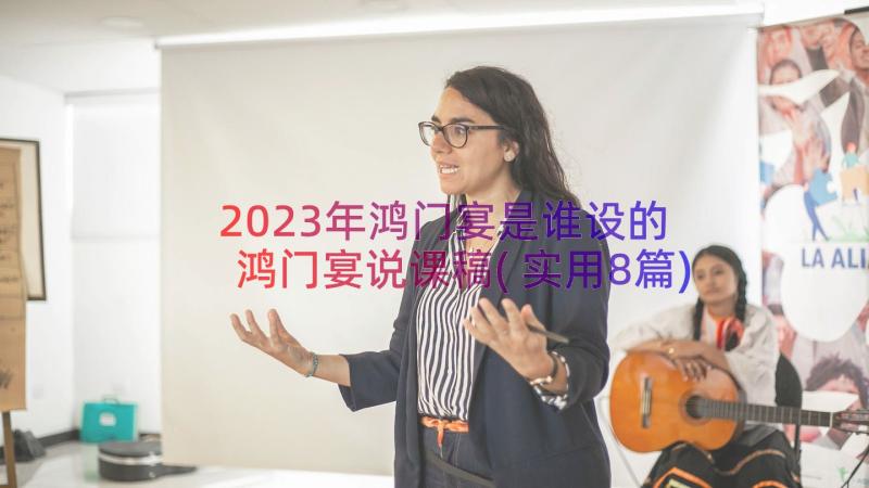 2023年鸿门宴是谁设的 鸿门宴说课稿(实用8篇)