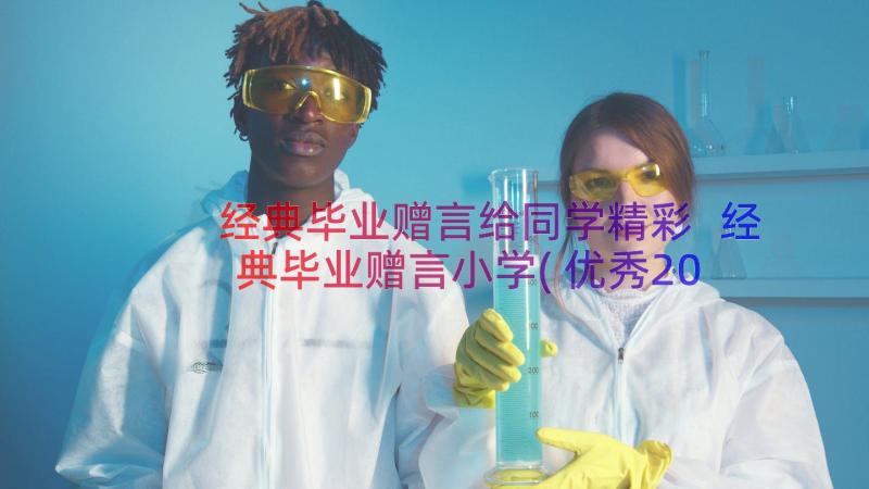 经典毕业赠言给同学精彩 经典毕业赠言小学(优秀20篇)