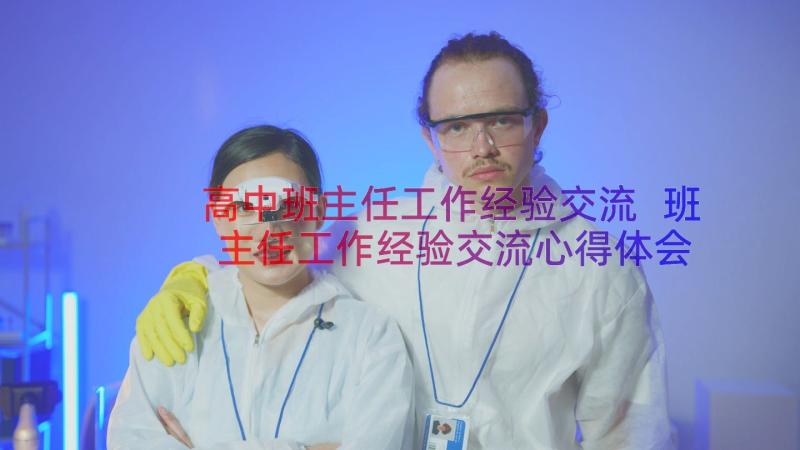 高中班主任工作经验交流 班主任工作经验交流心得体会(优秀10篇)