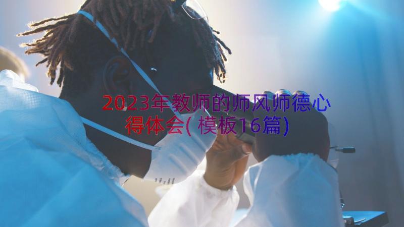 2023年教师的师风师德心得体会(模板16篇)