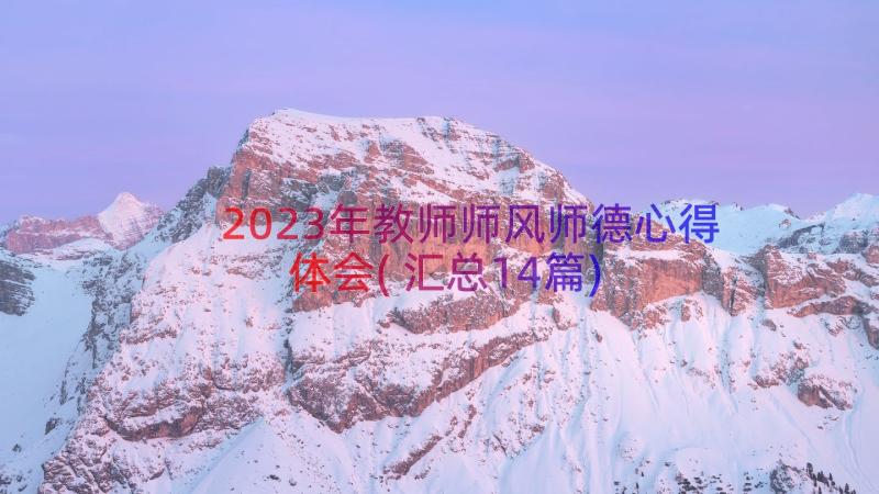 2023年教师师风师德心得体会(汇总14篇)