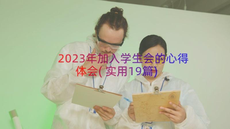 2023年加入学生会的心得体会(实用19篇)