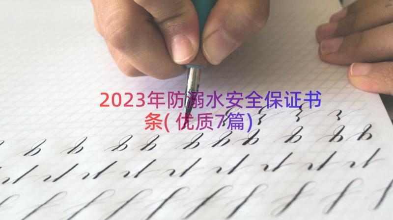 2023年防溺水安全保证书条(优质7篇)