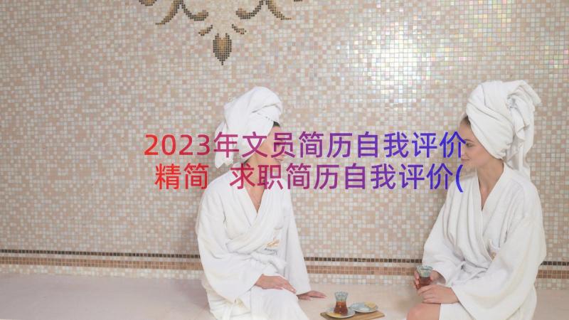 2023年文员简历自我评价精简 求职简历自我评价(模板8篇)