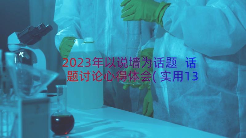 2023年以说墙为话题 话题讨论心得体会(实用13篇)