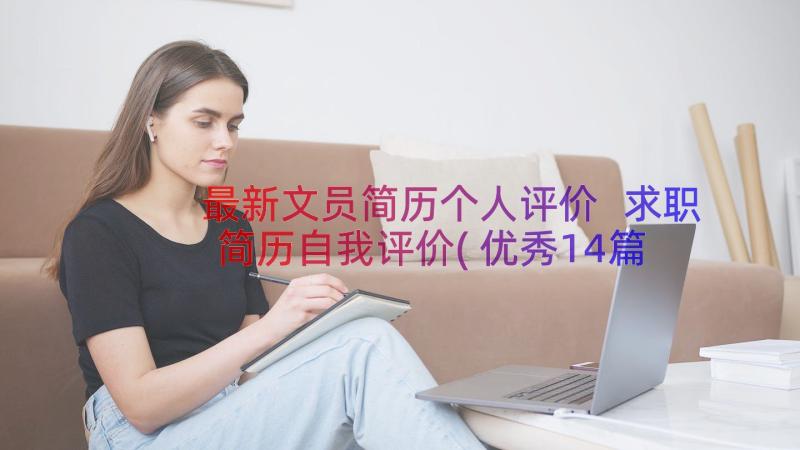 最新文员简历个人评价 求职简历自我评价(优秀14篇)