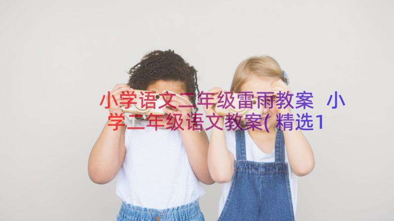 小学语文二年级雷雨教案 小学二年级语文教案(精选13篇)