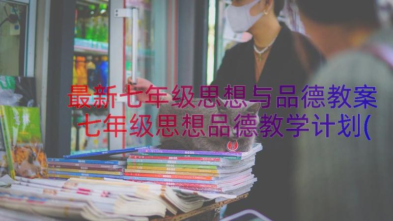 最新七年级思想与品德教案 七年级思想品德教学计划(优质10篇)