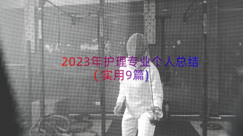 2023年护理专业个人总结(实用9篇)