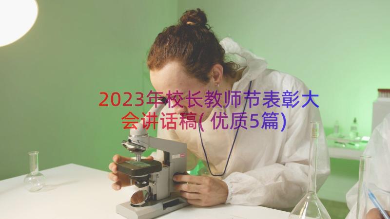 2023年校长教师节表彰大会讲话稿(优质5篇)