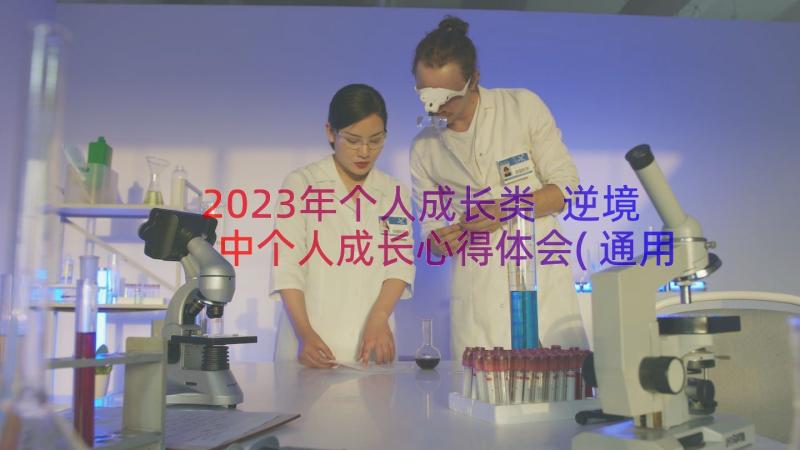 2023年个人成长类 逆境中个人成长心得体会(通用8篇)