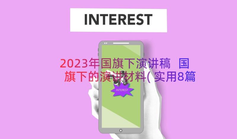 2023年国旗下演讲稿 国旗下的演讲材料(实用8篇)