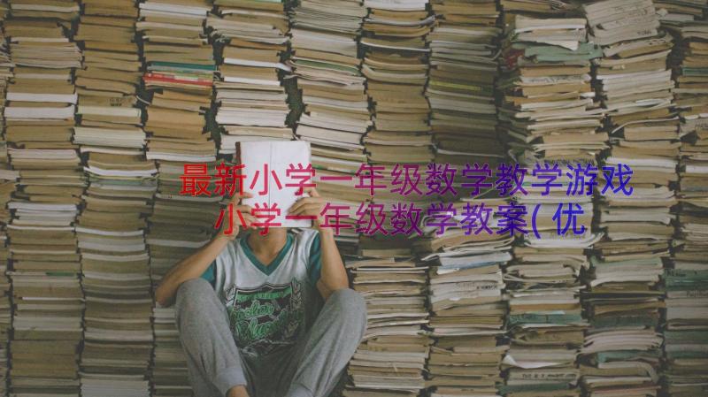 最新小学一年级数学教学游戏 小学一年级数学教案(优质20篇)