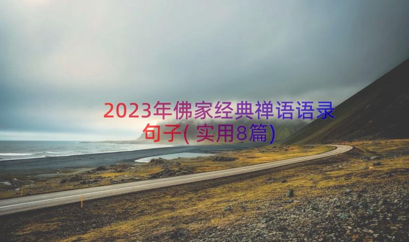 2023年佛家经典禅语语录句子(实用8篇)