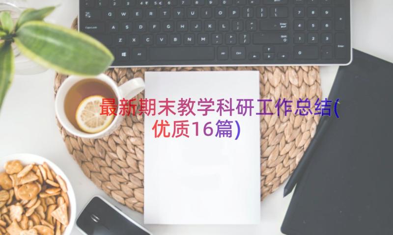 最新期末教学科研工作总结(优质16篇)