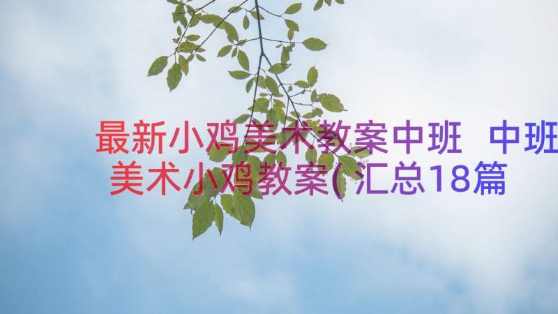 最新小鸡美术教案中班 中班美术小鸡教案(汇总18篇)