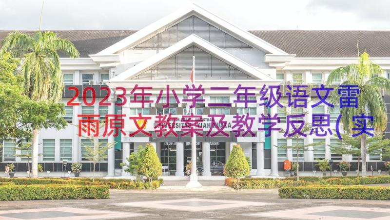 2023年小学二年级语文雷雨原文教案及教学反思(实用18篇)