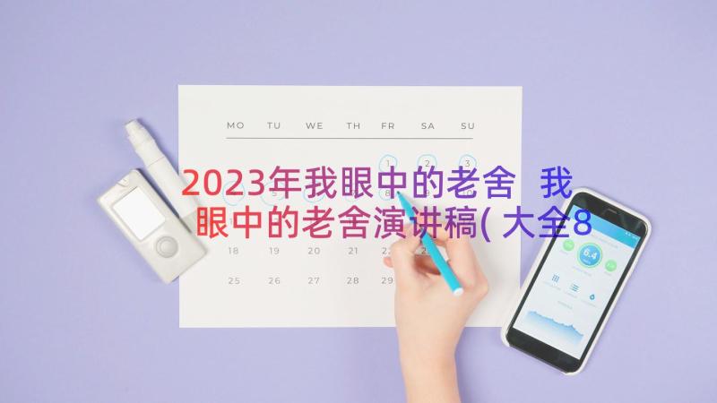 2023年我眼中的老舍 我眼中的老舍演讲稿(大全8篇)