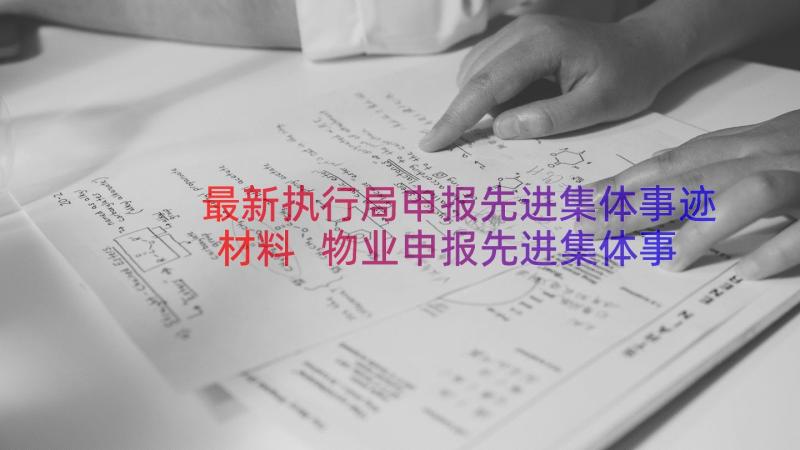 最新执行局申报先进集体事迹材料 物业申报先进集体事迹材料(实用8篇)