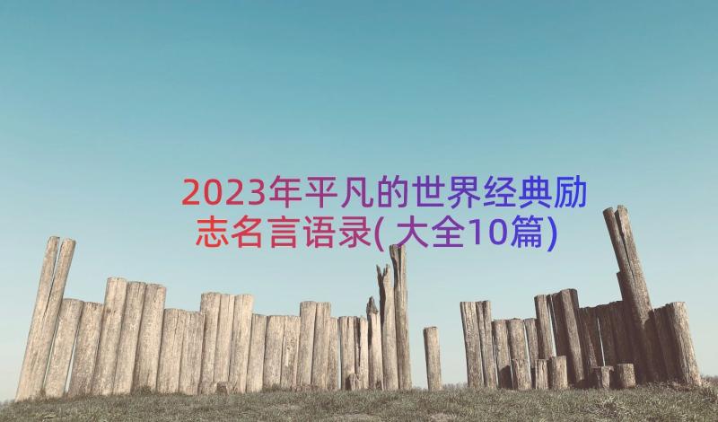 2023年平凡的世界经典励志名言语录(大全10篇)