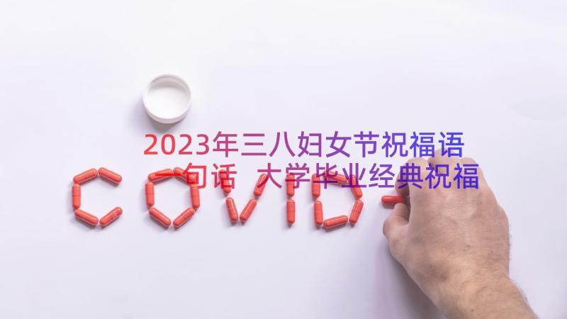 2023年三八妇女节祝福语一句话 大学毕业经典祝福短信一句话(模板8篇)