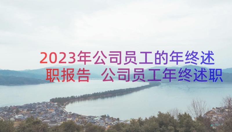 2023年公司员工的年终述职报告 公司员工年终述职报告(汇总8篇)