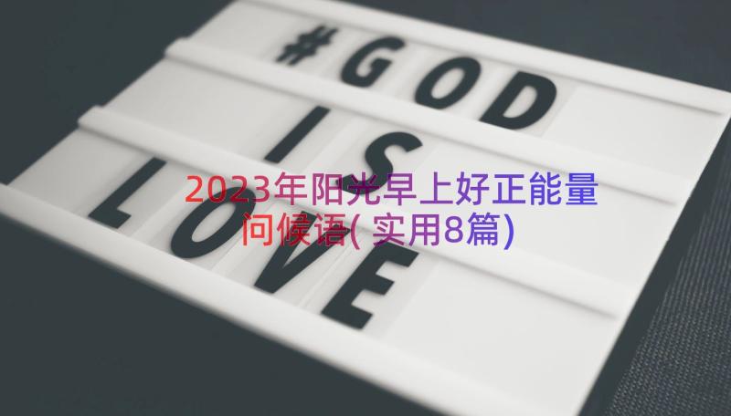 2023年阳光早上好正能量问候语(实用8篇)