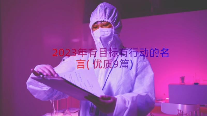 2023年有目标有行动的名言(优质9篇)