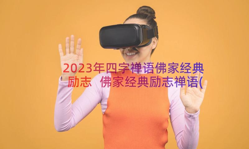 2023年四字禅语佛家经典励志 佛家经典励志禅语(通用8篇)