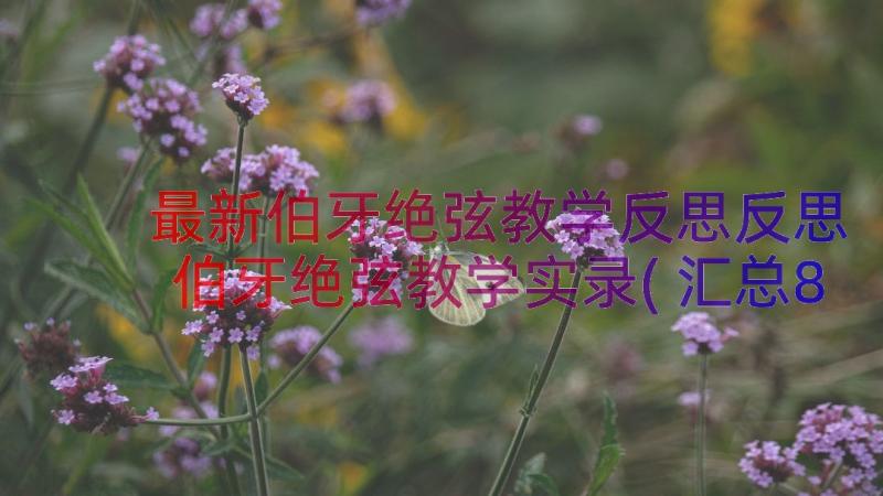 最新伯牙绝弦教学反思反思 伯牙绝弦教学实录(汇总8篇)