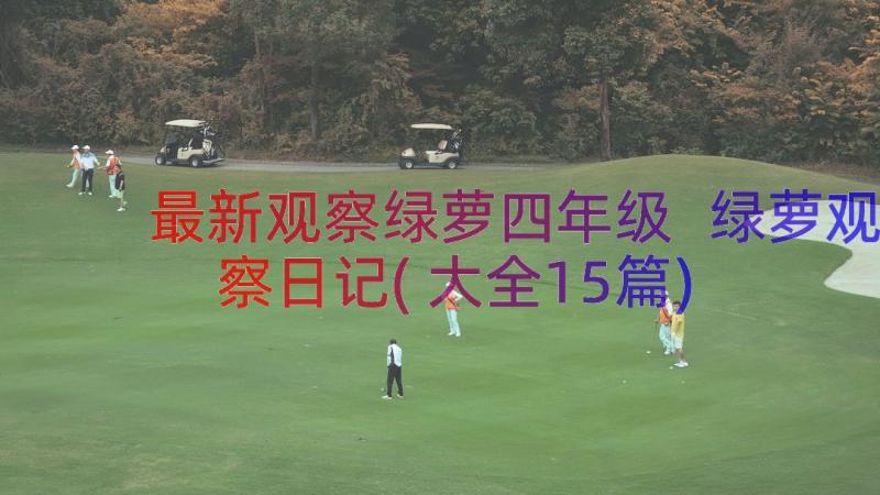 最新观察绿萝四年级 绿萝观察日记(大全15篇)