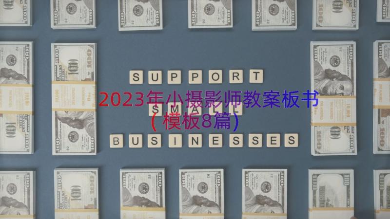 2023年小摄影师教案板书(模板8篇)