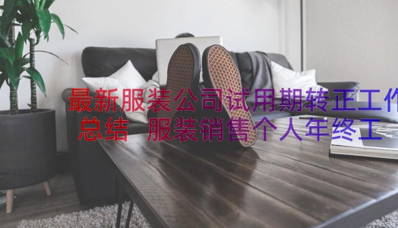 最新服装公司试用期转正工作总结 服装销售个人年终工作总结(通用10篇)