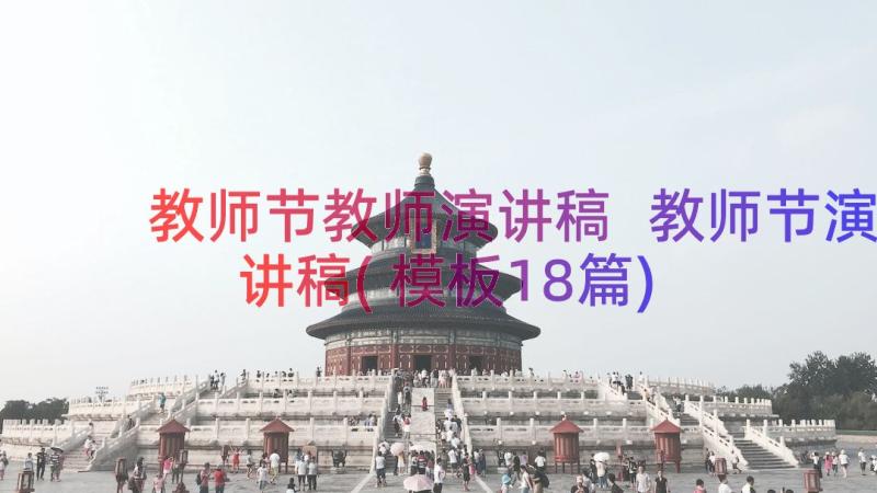 教师节教师演讲稿 教师节演讲稿(模板18篇)