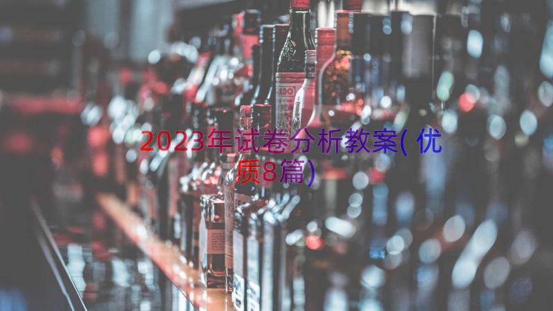 2023年试卷分析教案(优质8篇)