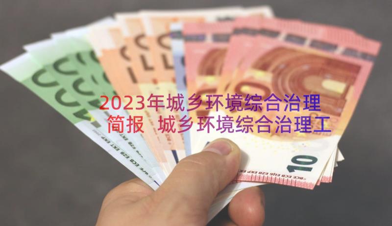 2023年城乡环境综合治理简报 城乡环境综合治理工作总结(大全20篇)