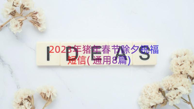 2023年猪年春节除夕祝福短信(通用8篇)