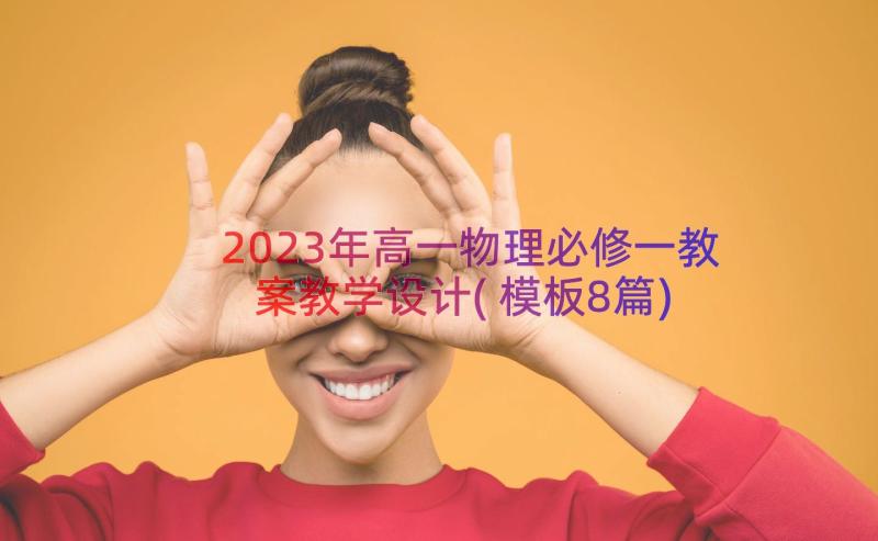 2023年高一物理必修一教案教学设计(模板8篇)