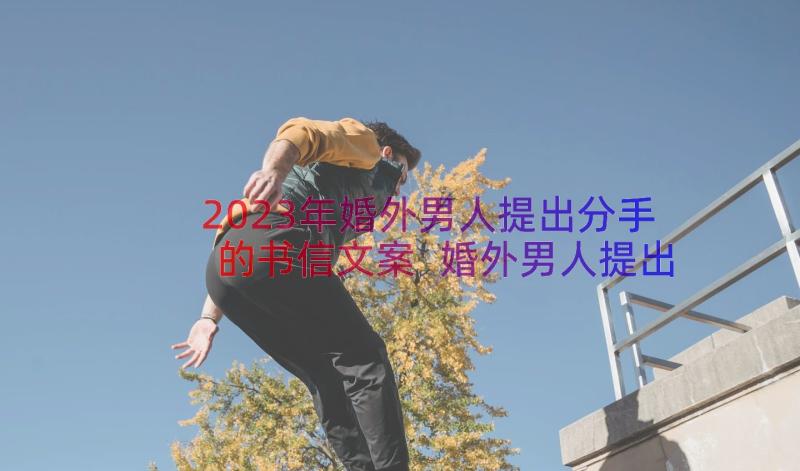 2023年婚外男人提出分手的书信文案 婚外男人提出分手的书信(模板8篇)