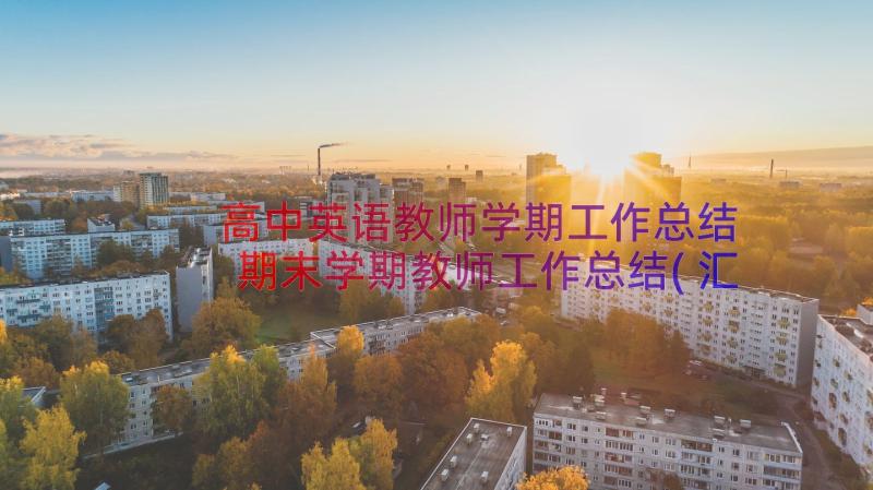 高中英语教师学期工作总结 期末学期教师工作总结(汇总19篇)