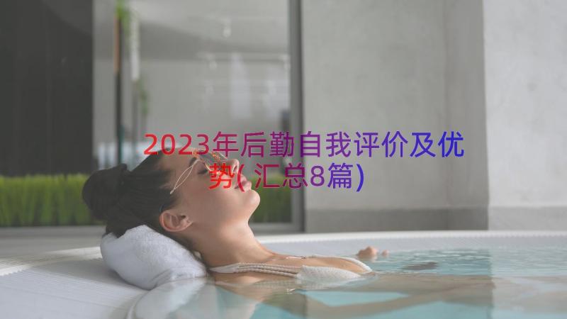 2023年后勤自我评价及优势(汇总8篇)