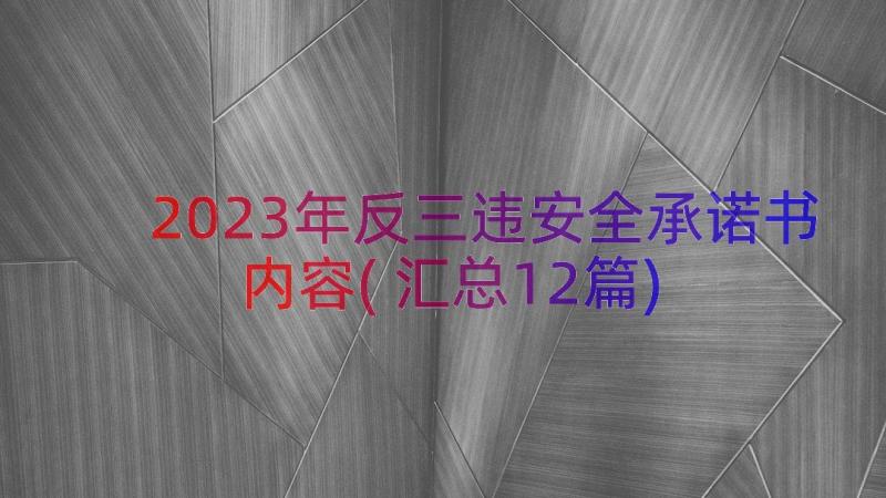 2023年反三违安全承诺书内容(汇总12篇)