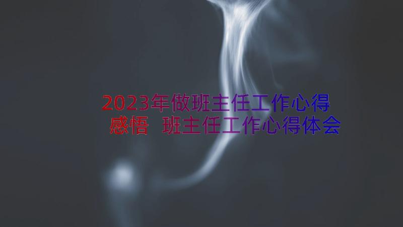 2023年做班主任工作心得感悟 班主任工作心得体会班主任工作心得(模板10篇)