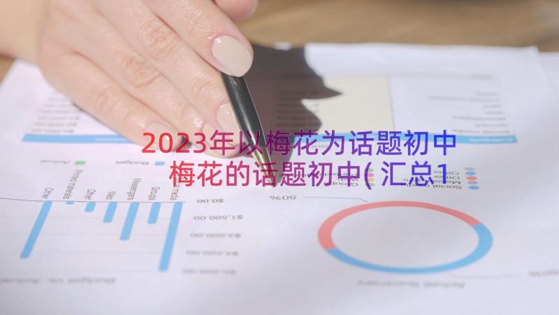 2023年以梅花为话题初中 梅花的话题初中(汇总16篇)