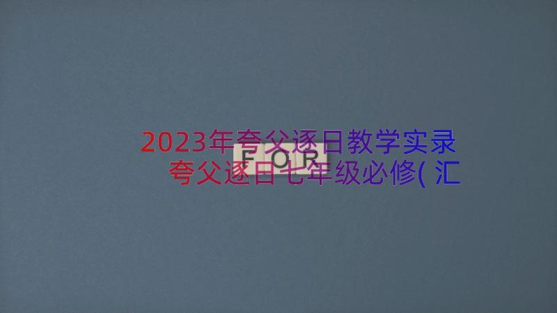 2023年夸父逐日教学实录 夸父逐日七年级必修(汇总8篇)