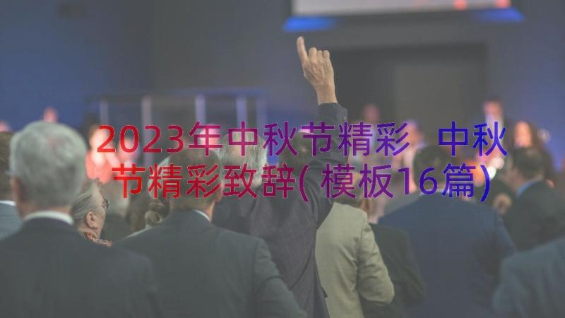 2023年中秋节精彩 中秋节精彩致辞(模板16篇)