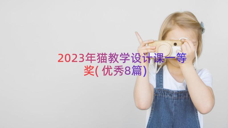 2023年猫教学设计课一等奖(优秀8篇)