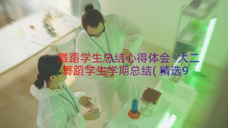 舞蹈学生总结心得体会 大二舞蹈学生学期总结(精选9篇)