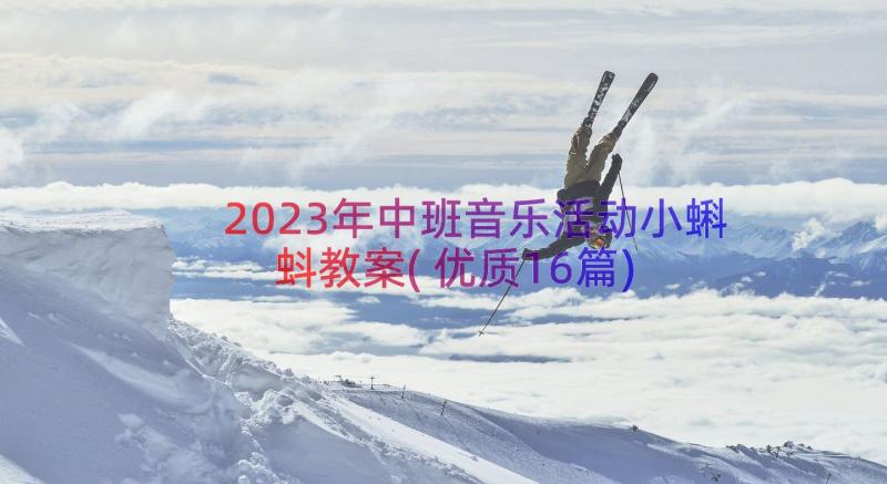 2023年中班音乐活动小蝌蚪教案(优质16篇)